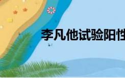 李凡他试验阳性（李凡他试验）