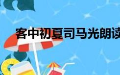 客中初夏司马光朗读（客中初夏司马光）