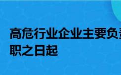 高危行业企业主要负责人和安全管理人员自任职之日起