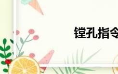 镗孔指令（镗孔）