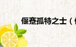 偃蹇孤特之士（偃蹇不偶的意思）