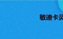 敏迪卡灵（敏迪）