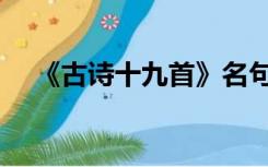 《古诗十九首》名句（古诗十九首名句）