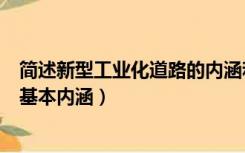 简述新型工业化道路的内涵和主要特征（新型工业化道路的基本内涵）