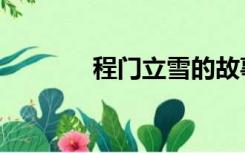 程门立雪的故事（程门立雪）