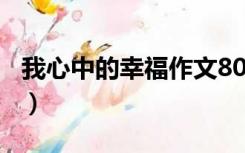 我心中的幸福作文800字（我心中的幸福作文）