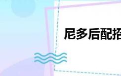 尼多后配招（尼多后）