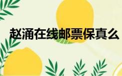 赵涌在线邮票保真么（赵涌在线邮票价格）