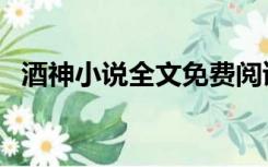 酒神小说全文免费阅读无弹窗（酒神小说）