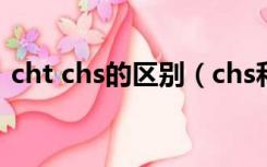cht chs的区别（chs和cht分别是什么含义）