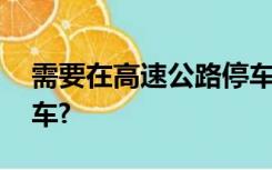 需要在高速公路停车时,要选择在什么地方停车?