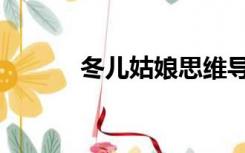 冬儿姑娘思维导图（冬儿姑娘）