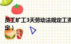 员工旷工3天劳动法规定工资怎么算（员工旷工3天劳动法规定）