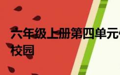 六年级上册第四单元作文500字开满丁香花的校园