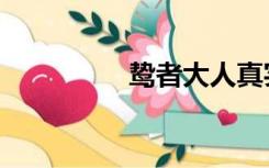 鸷者大人真实身份（鸷）