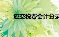 应交税费会计分录（税费会计分录）