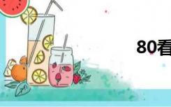 80看电影