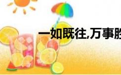 一如既往,万事胜意（一如既往）