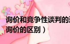 询价和竞争性谈判的适用范围（竞争性谈判和询价的区别）