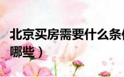 北京买房需要什么条件具备（北京买房条件有哪些）