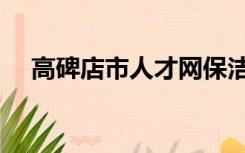 高碑店市人才网保洁（高碑店市人才网）