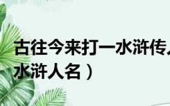 古往今来打一水浒传人物名字（古往今来打一水浒人名）
