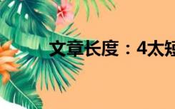 文章长度：4太短了请勿浪费资源