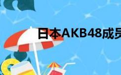 日本AKB48成员（akb48成员）