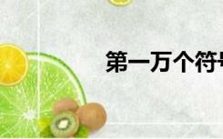 第一万个符号怎么输入？