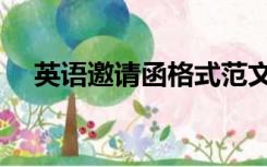 英语邀请函格式范文（邀请函格式范文）