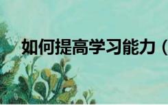 如何提高学习能力（如何提高学习能力）