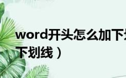 word开头怎么加下划线（word文档开头加下划线）