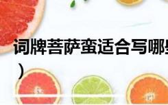 词牌菩萨蛮适合写哪些方面内容（词牌菩萨蛮）