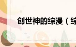 创世神的综漫（综漫之创世神魅姬）