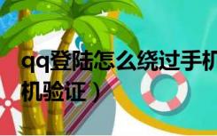 qq登陆怎么绕过手机验证（登qq怎么绕过手机验证）