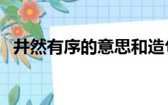 井然有序的意思和造句（井然有序的意思）