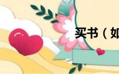 买书（如何买书）