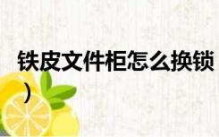 铁皮文件柜怎么换锁（铁皮文件柜如何装挂锁）