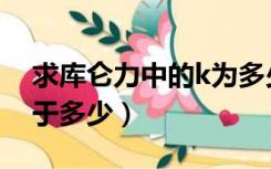 求库仑力中的k为多少（库仑力公式中的k等于多少）