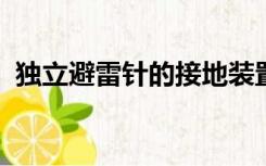 独立避雷针的接地装置与接地网的地中距离