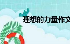理想的力量作文（理想的力量）