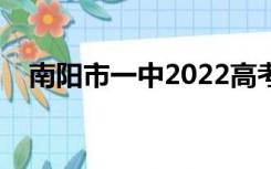 南阳市一中2022高考成绩（南阳市一中）
