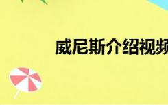 威尼斯介绍视频（威尼斯介绍）