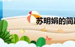 苏明娟的简历（苏明娟）