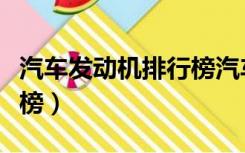汽车发动机排行榜汽车悬挂（汽车发动机排行榜）