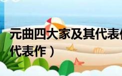 元曲四大家及其代表作口诀（元曲四大家及其代表作）