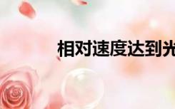 相对速度达到光速（相对速度）
