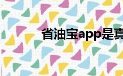 省油宝app是真的吗（省油宝）