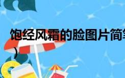 饱经风霜的脸图片简笔画（饱经风霜的脸图片）