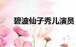 碧波仙子秀儿演员（碧波仙子演员表）